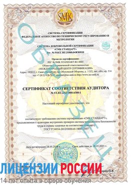 Образец сертификата соответствия аудитора №ST.RU.EXP.00014300-1 Хилок Сертификат OHSAS 18001